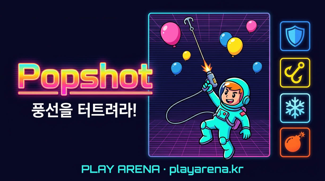 팝샷 무료 온라인 웹게임