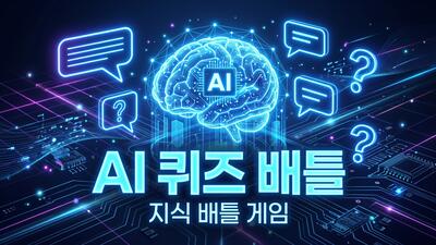 AI 퀴즈 배틀 - 두뇌/퀴즈