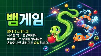 뱀게임 - 퍼즐/캐주얼